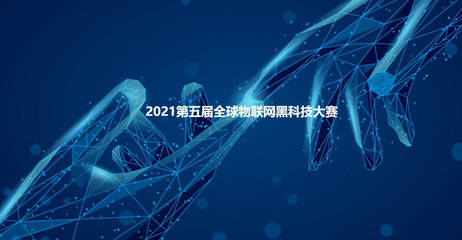 2021第五届全球物联网黑科技大赛参赛项目云展系列(一)
